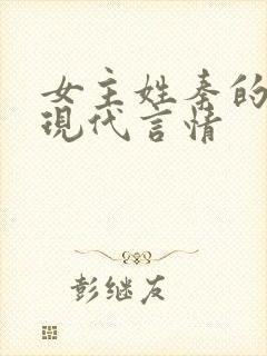 女主姓秦的小说现代言情