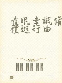 催眠常识修改婚礼进行曲