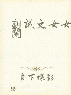 训诫文女女笔趣阁