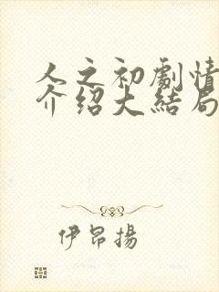 人之初剧情详细介绍大结局