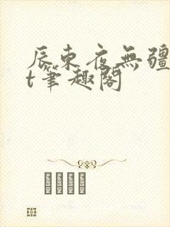 辰东夜无疆txt笔趣阁