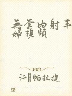 无套内射丰满少妇视频封面