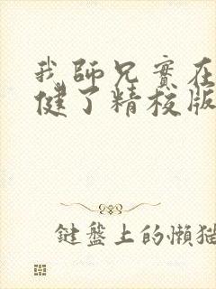 我师兄实在太稳健了精校版