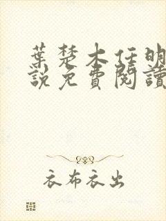 叶楚木任明曦小说免费阅读最新章节封面