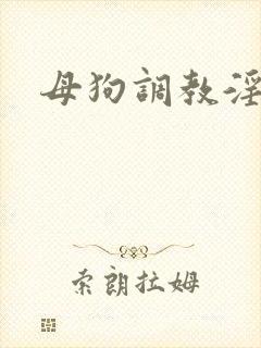 母狗调教淫文h封面