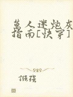 万人迷炮灰逆袭指南[快穿]