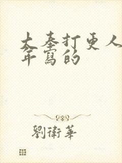 大奉打更人是哪年写的