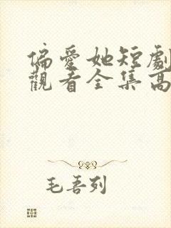 偏爱她短剧免费观看全集高清