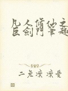 凡人修仙之重生巨剑门笔趣阁