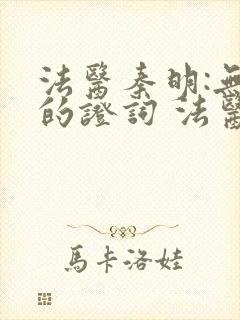 法医秦明:无声的证词 法医秦明