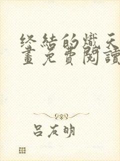 终结的炽天使漫画免费阅读下拉式漫画