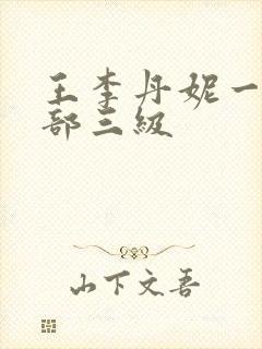 王李丹妮一共几部三级