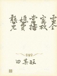 憨媳当家电视剧免费播放全集高清