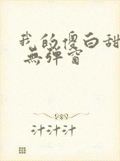 我的傻白甜老婆 无弹窗