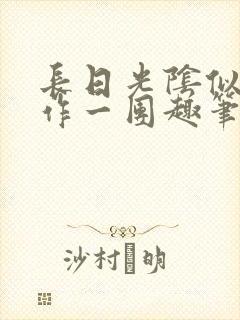 长日光阴似箭乱作一团趣笔阁