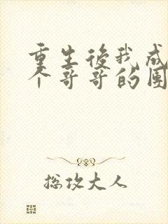 重生后我成了七个哥哥的团宠