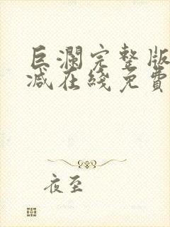 巨澜完整版未删减在线免费观看