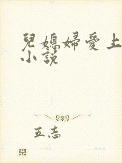 儿媳妇爱上公公小说