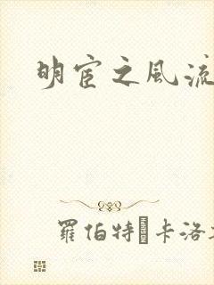 明宦之风流无边