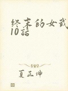终末的女武神110话封面