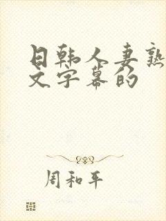 日韩人妻熟女中文字幕的封面