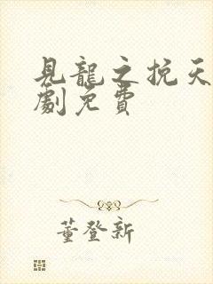见龙之挽天倾短剧免费