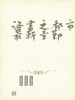 洛书之都市仙尊最新章节