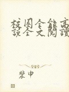 校园全能高手小说全文阅读免费封面