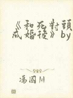 《和死对头奉子成婚后》by华阙阙