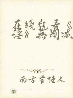 在线观看《艳斋淫》无删减版