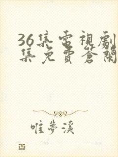 36集电视剧全集免费苍兰诀封面