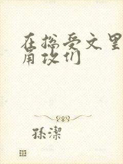 在总受文里抢主角攻们封面