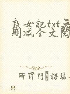 熟女记txt无删减全文阅读免费