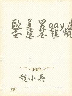 欧美男gay虐蛋虐茎视频封面
