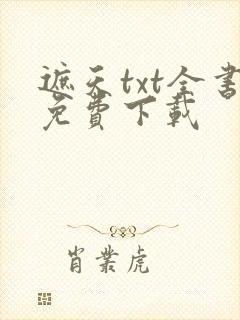 遮天txt全书免费下载