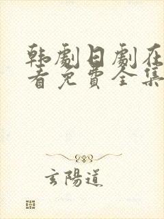 韩剧日剧在线观看免费全集