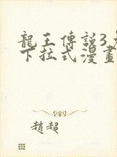 龙王传说3免费下拉式漫画