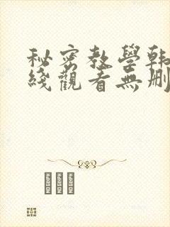 秘密教学韩漫在线观看无删减