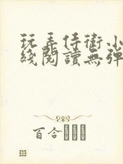 玩弄侍卫小说在线阅读无弹窗