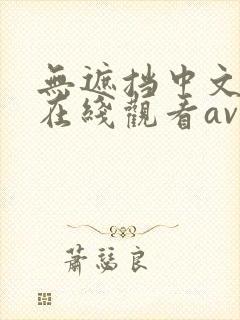 无遮挡中文字幕在线观看av