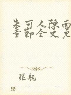 朱可人陈南最新章节全文免费阅读