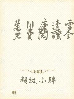 叶川唐清雪小说免费阅读全文最新
