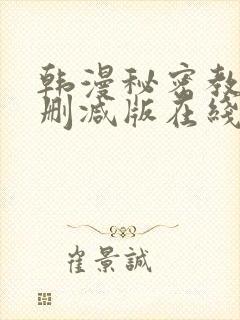 韩漫秘密教学无删减版在线