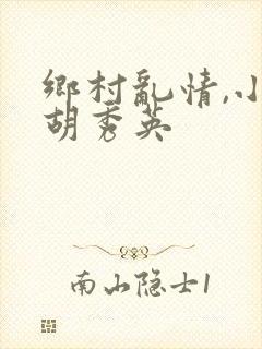 乡村乱情,小雷胡秀英