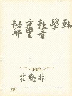 秘密教学韩漫在哪里看封面