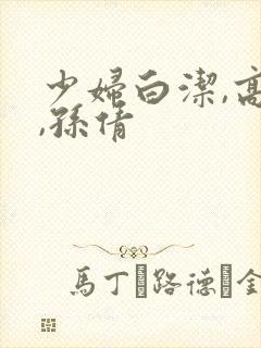 少妇白洁,高义,孙倩