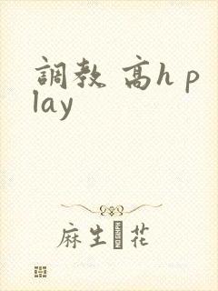 调教 高h play封面