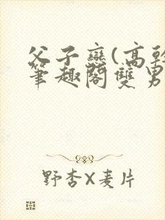 父子恋(高干)笔趣阁双男主