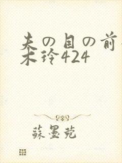夫の目の前犯青木玲424