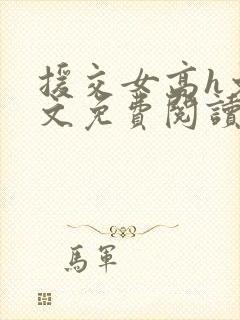 援交女高h文全文免费阅读